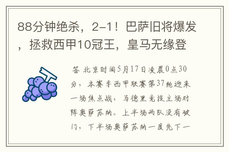 88分钟绝杀,2-1!巴萨旧将爆发,拯救西甲10冠王,皇马无缘登顶