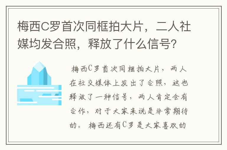 梅西C罗首次同框拍大片,二人社媒均发合照,释放了什么信号?