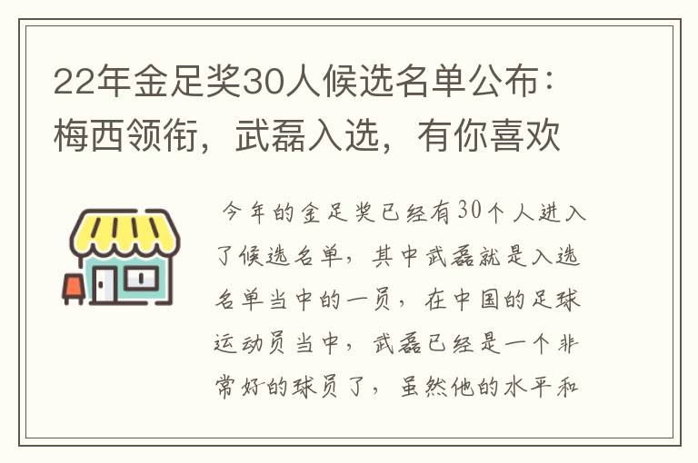 22年金足奖30人候选名单公布:梅西领衔,武磊入选,有你喜欢的球员吗?