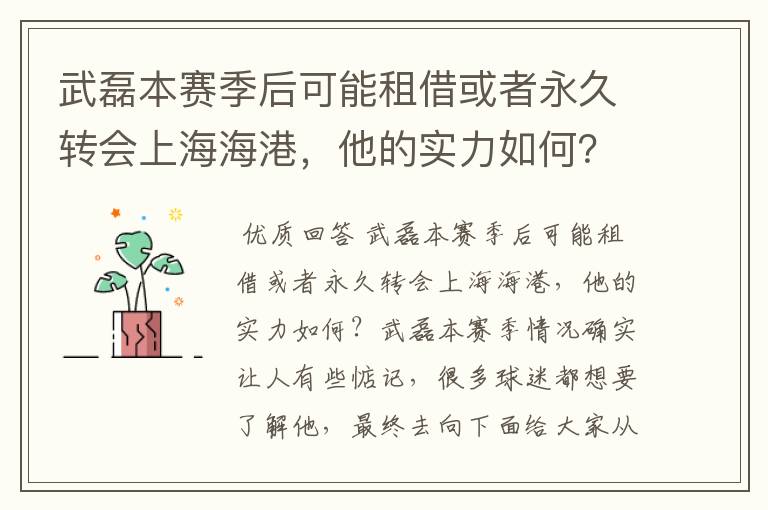 武磊本赛季后可能租借或者永久转会上海海港,他的实力如何?