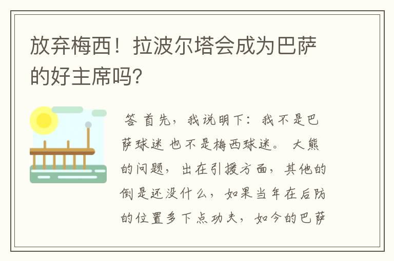 放弃梅西!拉波尔塔会成为巴萨的好主席吗?
