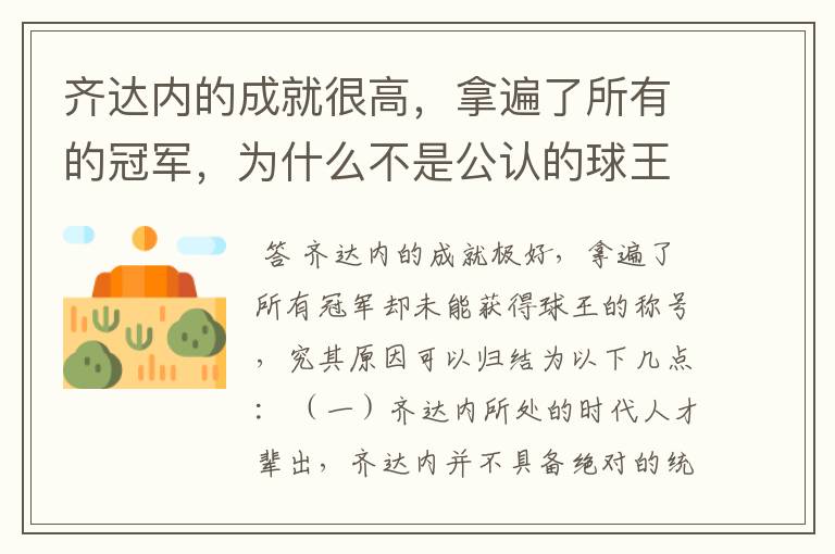 齐达内的成就很高,拿遍了所有的冠军,为什么不是公认的球王?