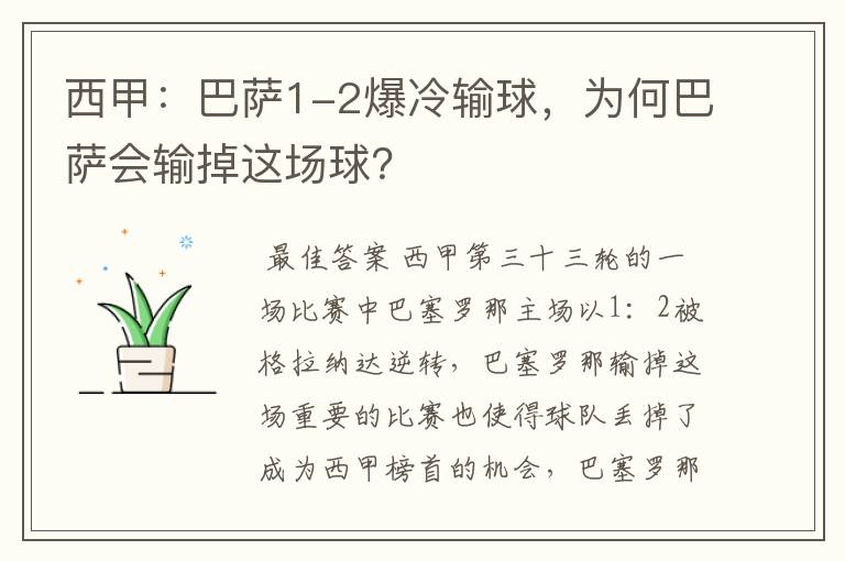 西甲:巴萨1-2爆冷输球,为何巴萨会输掉这场球?