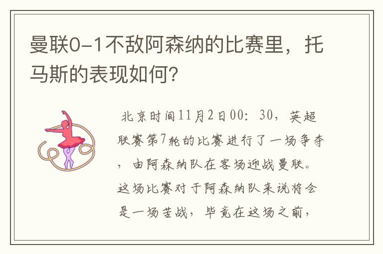 曼联0-1不敌阿森纳的比赛里,托马斯的表现如何?