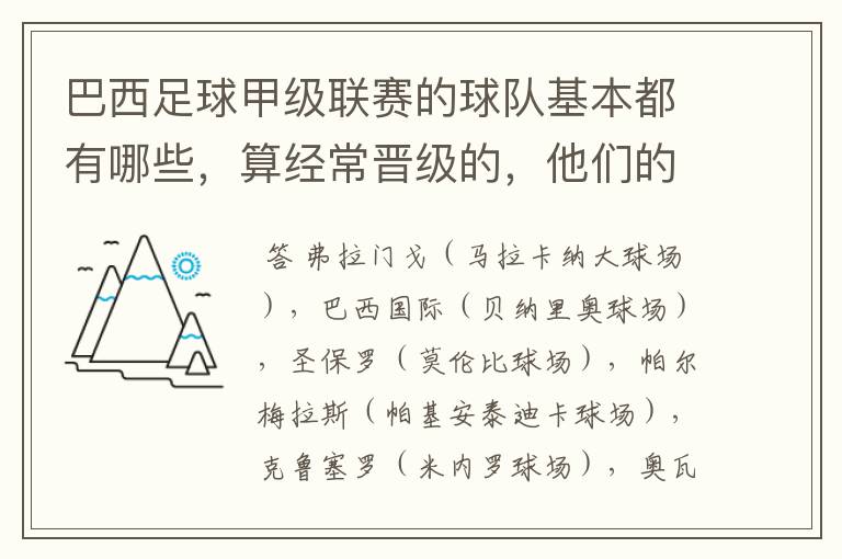 巴西足球甲级联赛的球队基本都有哪些,算经常晋级的,他们的球场都叫什么名