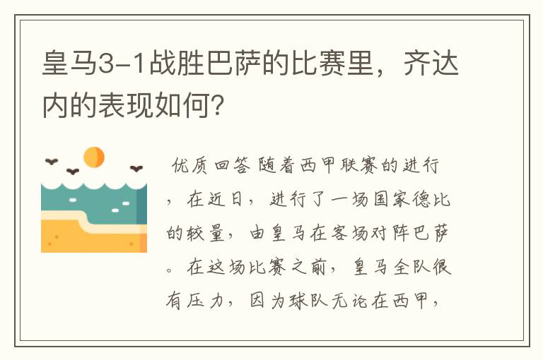 皇马3-1战胜巴萨的比赛里,齐达内的表现如何?