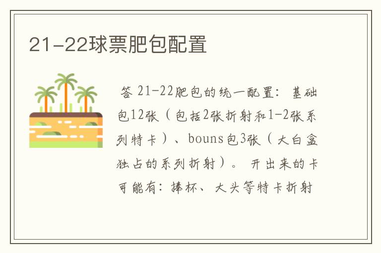 21-22球票肥包配置