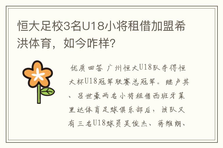 恒大足校3名U18小将租借加盟希洪体育,如今咋样?