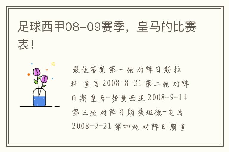 足球西甲08-09赛季,皇马的比赛表!