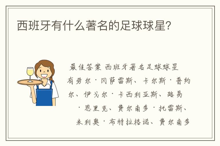 西班牙有什么著名的足球球星?
