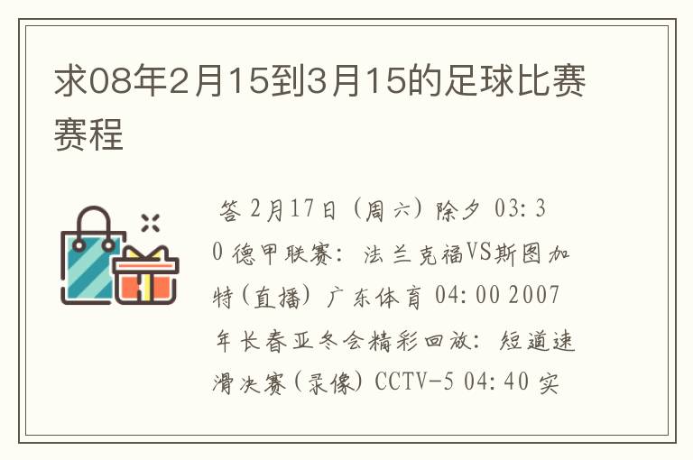 求08年2月15到3月15的足球比赛赛程