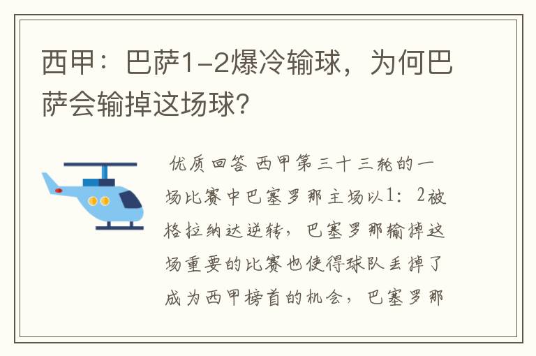 西甲:巴萨1-2爆冷输球,为何巴萨会输掉这场球?