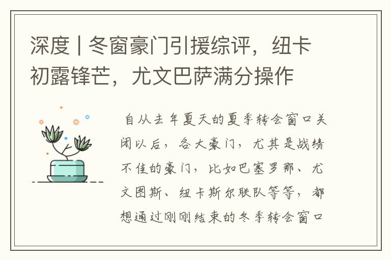 深度 | 冬窗豪门引援综评,纽卡初露锋芒,尤文巴萨满分操作
