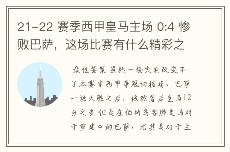 21-22 赛季西甲皇马主场 0:4 惨败巴萨,这场比赛有什么精彩之处?