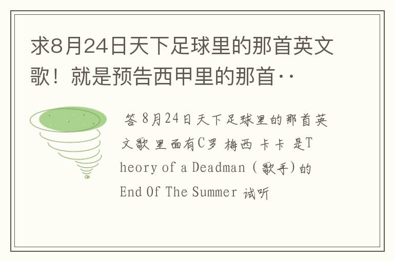 求8月24日天下足球里的那首英文歌!就是预告西甲里的那首··