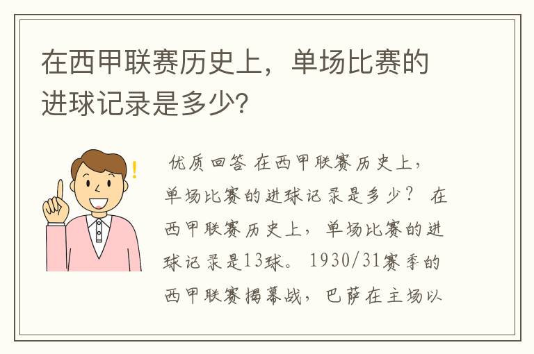 在西甲联赛历史上,单场比赛的进球记录是多少?