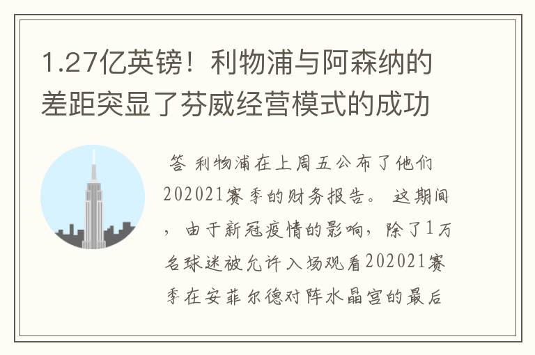 1.27亿英镑!利物浦与阿森纳的差距突显了芬威经营模式的成功