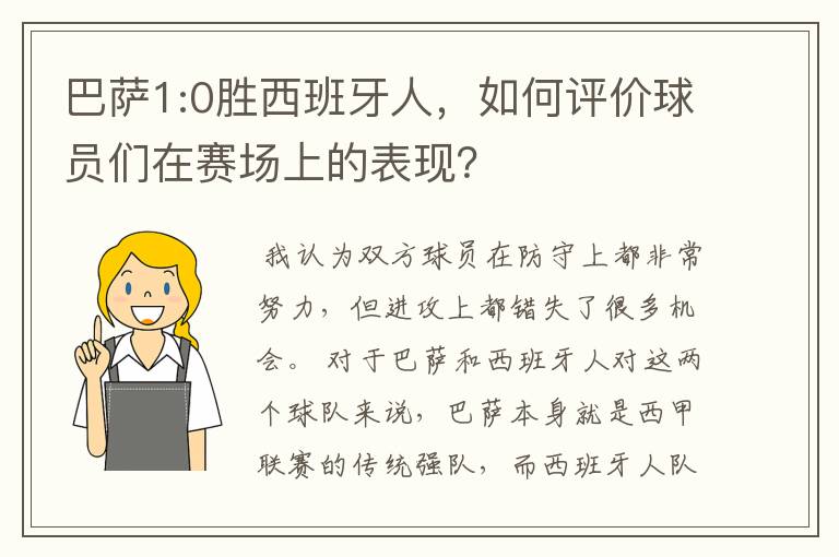 巴萨1:0胜西班牙人,如何评价球员们在赛场上的表现?