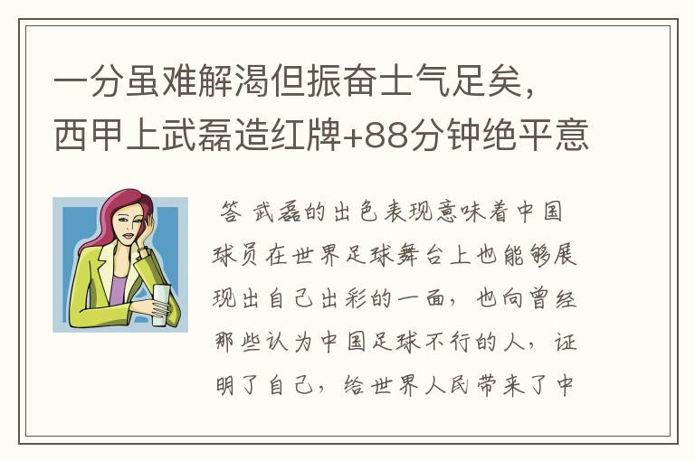 一分虽难解渴但振奋士气足矣,西甲上武磊造红牌+88分钟绝平意味着什么?