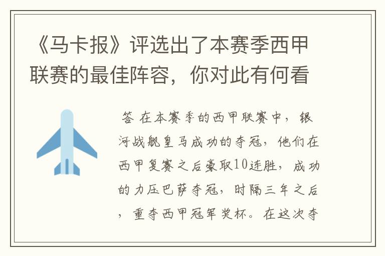 《马卡报》评选出了本赛季西甲联赛的最佳阵容,你对此有何看法?