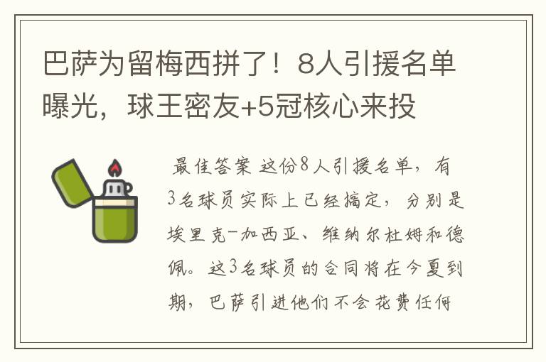 巴萨为留梅西拼了!8人引援名单曝光,球王密友+5冠核心来投