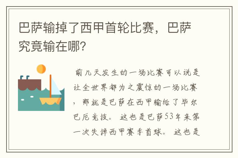 巴萨输掉了西甲首轮比赛,巴萨究竟输在哪?