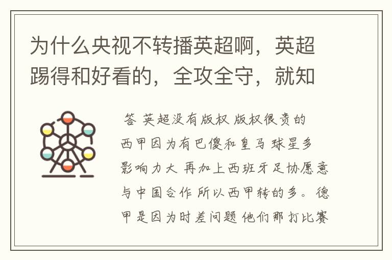 为什么央视不转播英超啊,英超踢得和好看的,全攻全守,就知道转西甲。郁闷的是德甲很少人看啊,转的最多