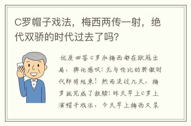 C罗帽子戏法,梅西两传一射,绝代双骄的时代过去了吗?