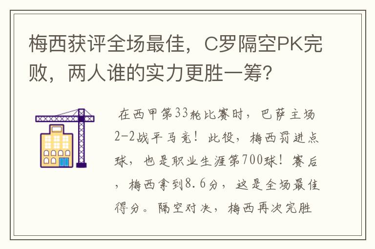 梅西获评全场最佳,C罗隔空PK完败,两人谁的实力更胜一筹?