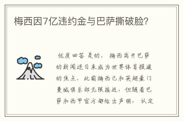 梅西因7亿违约金与巴萨撕破脸?
