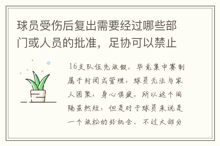 球员受伤后复出需要经过哪些部门或人员的批准,足协可以禁止球员参赛?