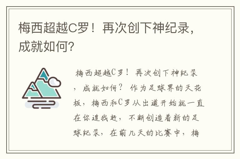 梅西超越C罗!再次创下神纪录,成就如何?