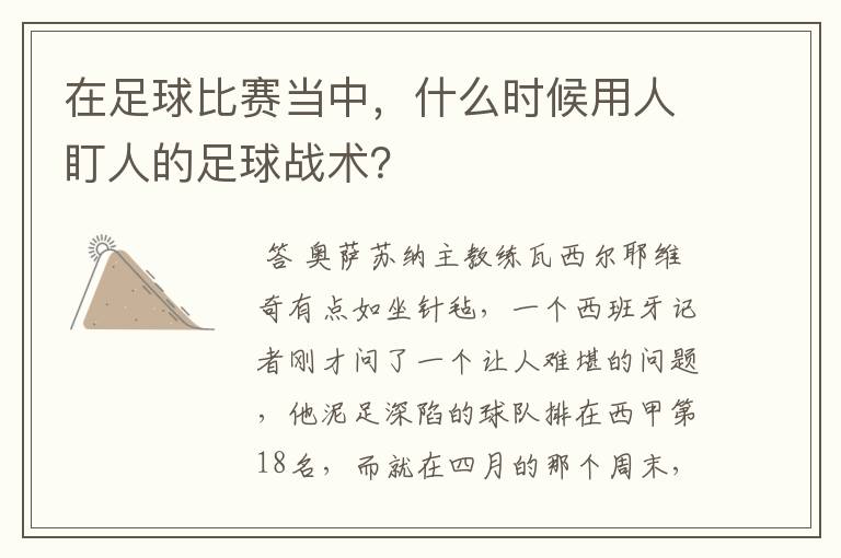 在足球比赛当中,什么时候用人盯人的足球战术?