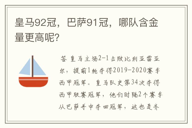 皇马92冠,巴萨91冠,哪队含金量更高呢?