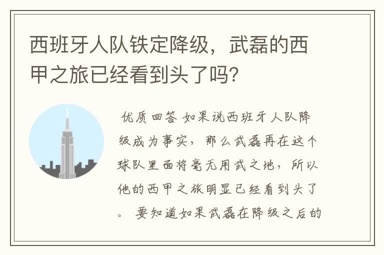 西班牙人队铁定降级,武磊的西甲之旅已经看到头了吗?
