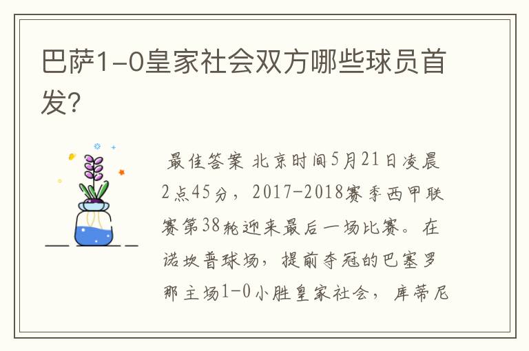 巴萨1-0皇家社会双方哪些球员首发?