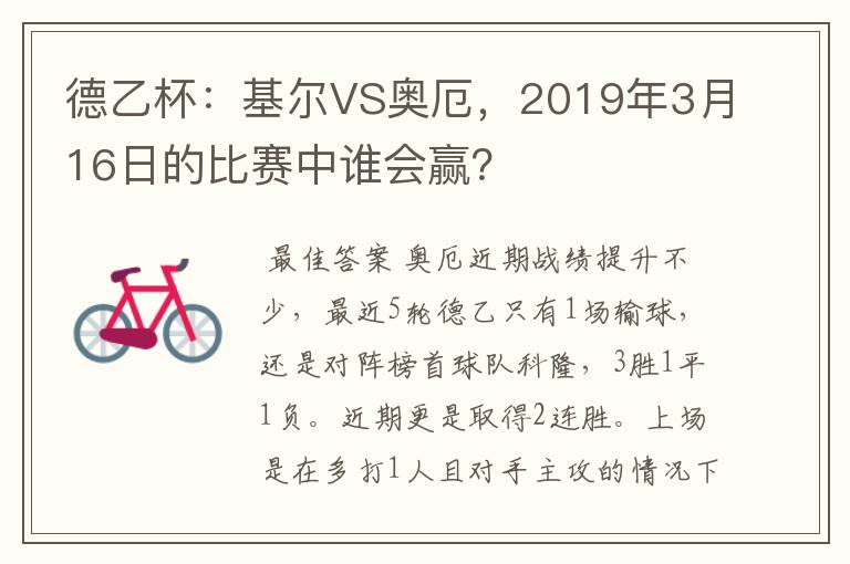德乙杯:基尔VS奥厄,2019年3月16日的比赛中谁会赢?