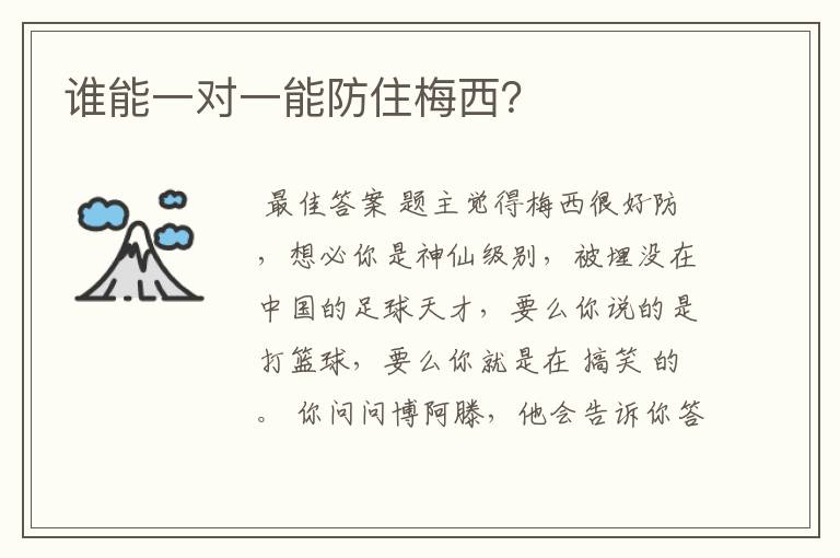 谁能一对一能防住梅西?