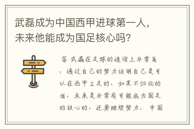 武磊成为中国西甲进球第一人,未来他能成为国足核心吗?