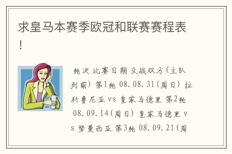 求皇马本赛季欧冠和联赛赛程表!