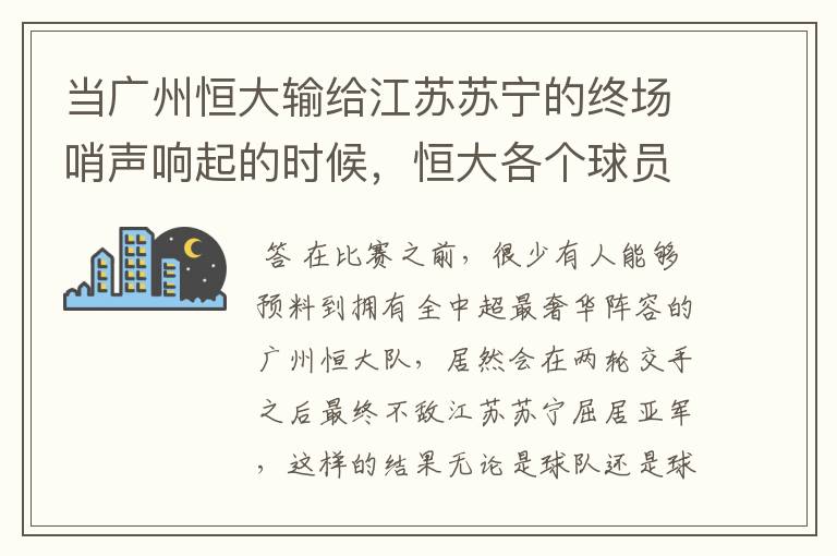当广州恒大输给江苏苏宁的终场哨声响起的时候,恒大各个球员是何反应?