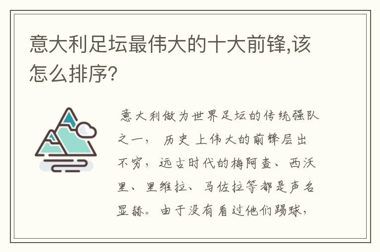 意大利足坛最伟大的十大前锋,该怎么排序?