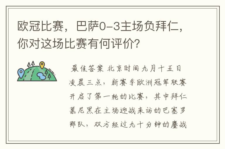 欧冠比赛,巴萨0-3主场负拜仁,你对这场比赛有何评价?