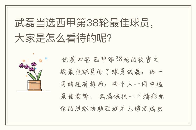 武磊当选西甲第38轮最佳球员,大家是怎么看待的呢?