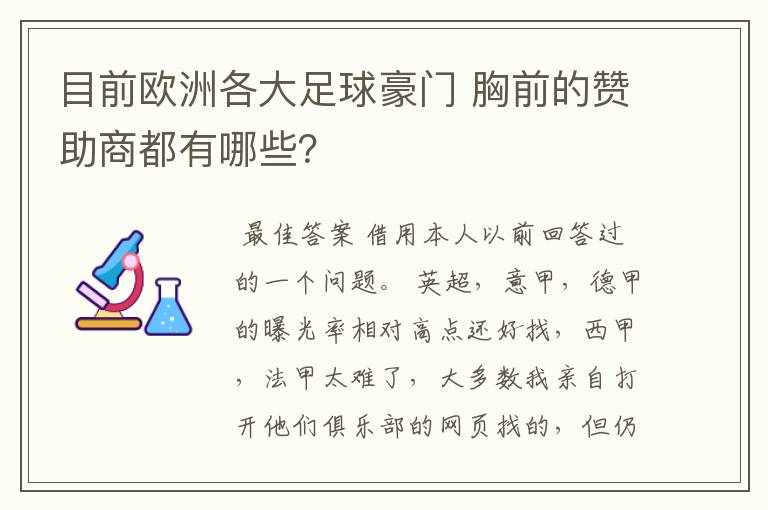 目前欧洲各大足球豪门 胸前的赞助商都有哪些?