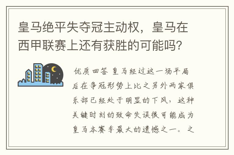 皇马绝平失夺冠主动权,皇马在西甲联赛上还有获胜的可能吗?