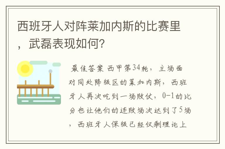 西班牙人对阵莱加内斯的比赛里,武磊表现如何?