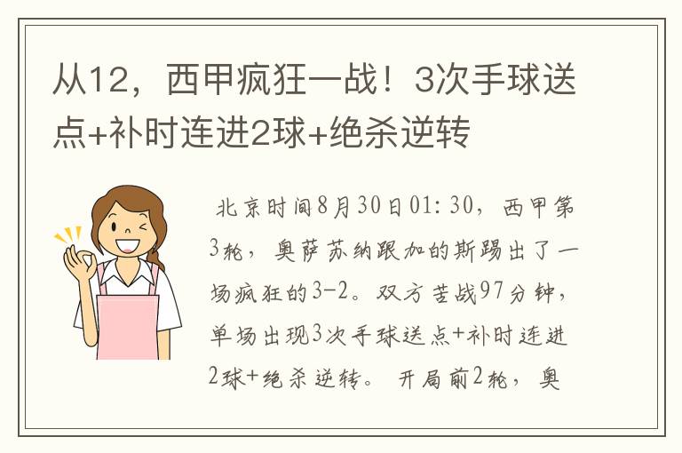 从12,西甲疯狂一战!3次手球送点+补时连进2球+绝杀逆转