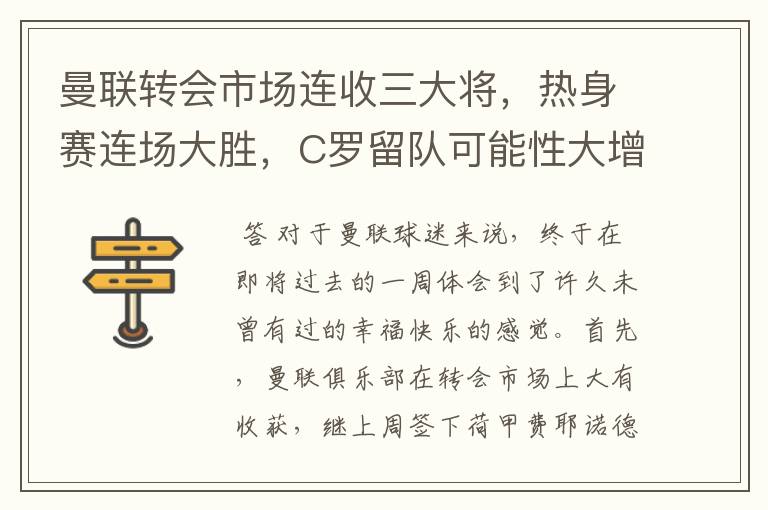曼联转会市场连收三大将,热身赛连场大胜,C罗留队可能性大增