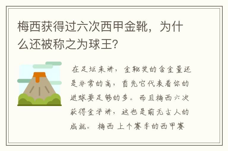 梅西获得过六次西甲金靴,为什么还被称之为球王?